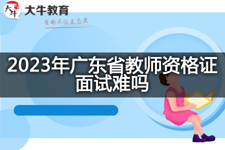 广东省教师资格证面试