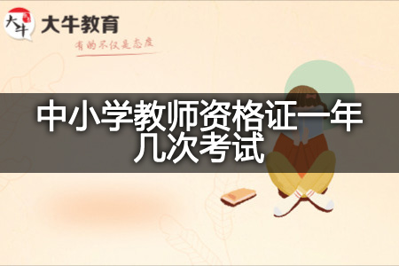 中小学教师资格证考试