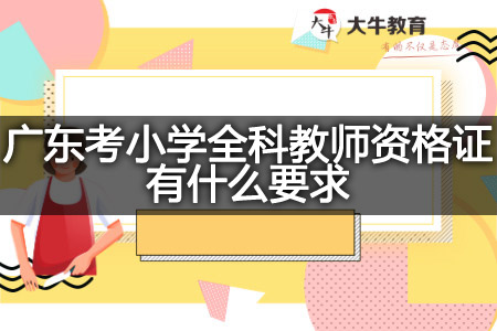 广东考小学全科教师资格证