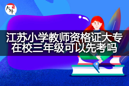 江苏小学教师资格证大专