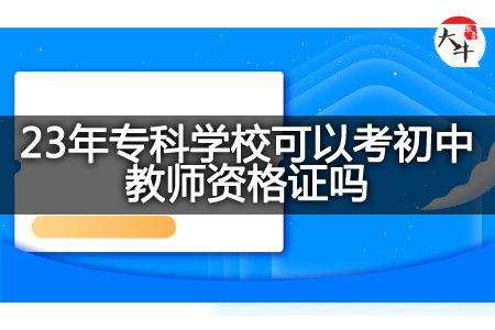 23年专科学校考初中教师资格证