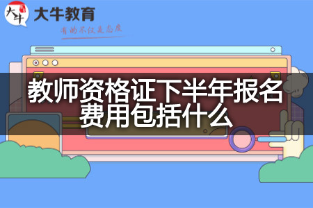 教师资格证下半年报名费用