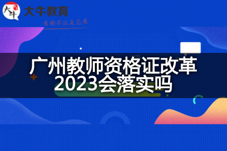 广州教师资格证改革2023