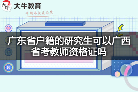 广西省考教师资格证