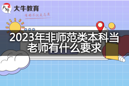 2023年非师范类本科当老师