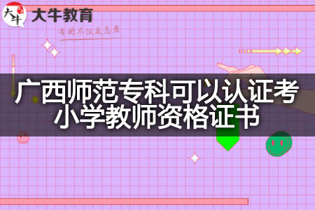 广西师范专科考小学教师资格证