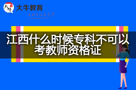 江西专科考教师资格证