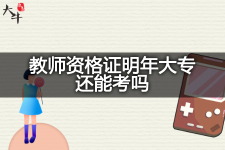 教师资格证明年大专