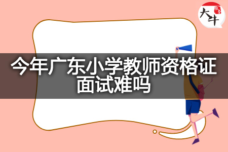 广东小学教师资格证面试