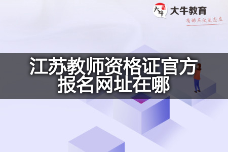 江苏教师资格证官方报名网址