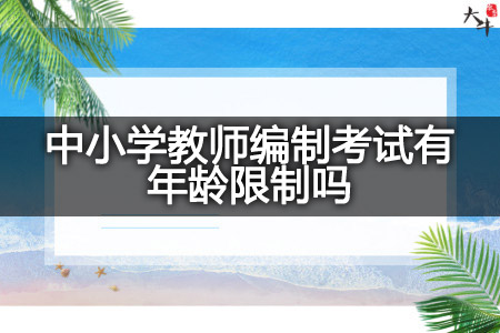 中小学教师编制考试年龄限制