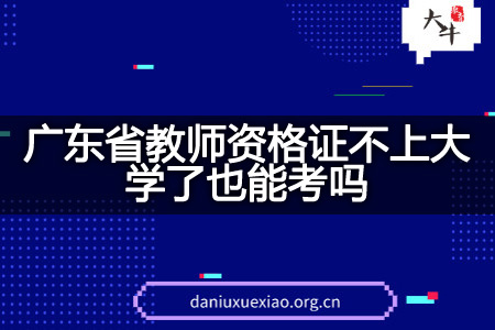 广东省教师资格证不上大学报名