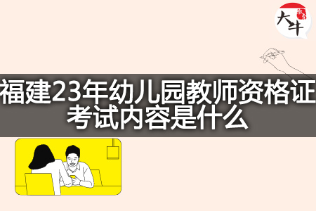 福建23年幼儿园教师资格证考试