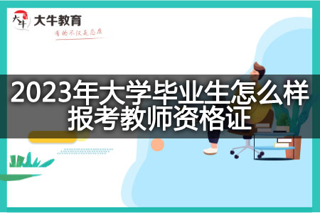 2023年大学毕业生报考教师资格证