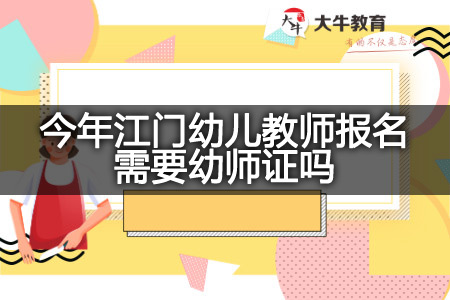 今年江门幼儿教师报名