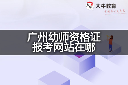 广州幼师资格证报考网站