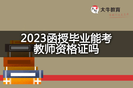 2023函授毕业考教师资格证