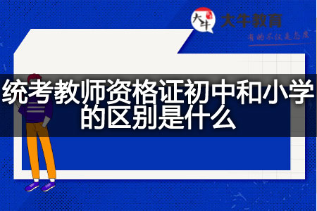 统考教师资格证初中和小学区别