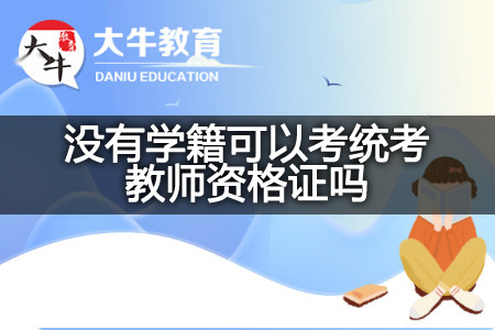 学籍考统考教师资格证