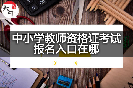 中小学教师资格证考试报名