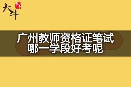 广州教师资格证笔试