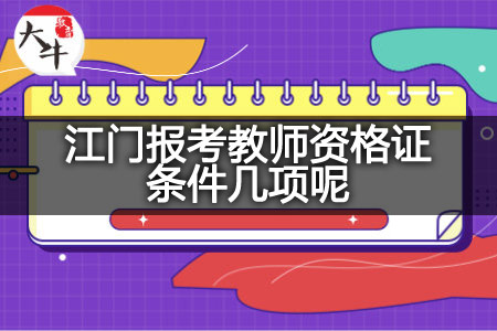 江门报考教师资格证条件