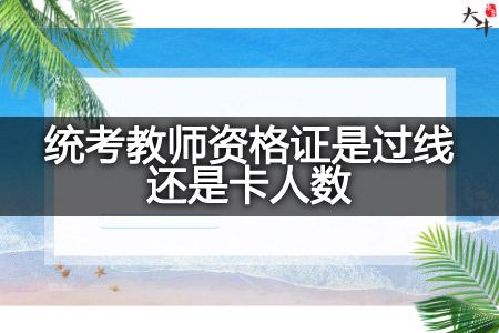 统考教师资格证过线