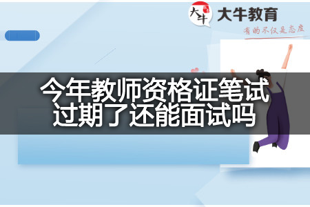 今年教师资格证笔试