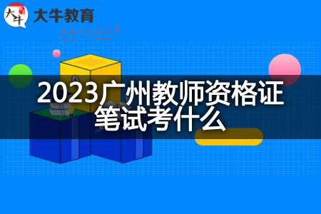 2023广州教师资格证笔试