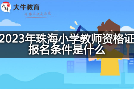 珠海小学教师资格证报名条件