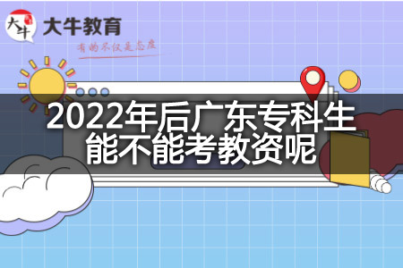 2022年后广东专科生考教资