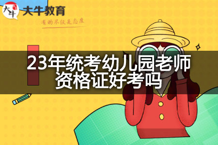 23年统考幼儿园老师资格证