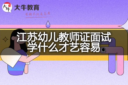 江苏幼儿教师证面试