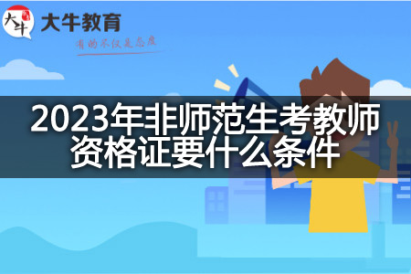 2023年非师范生考教师资格证条件