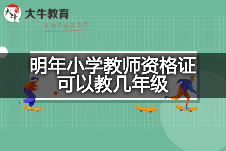 明年小学教师资格证