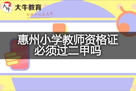 惠州小学教师资格证