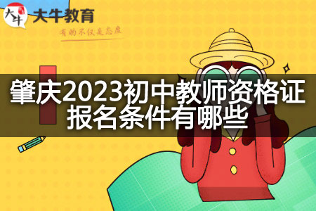 2023初中教师资格证报名条件