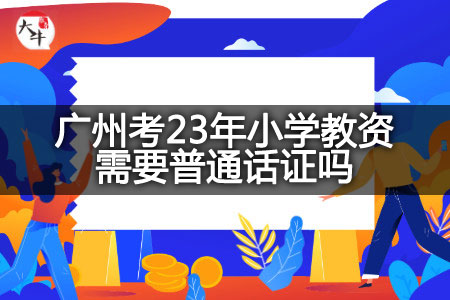 广州考23年小学教资考试