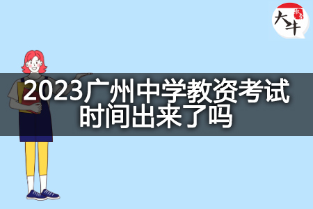 2023广州中学教资考试时间