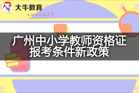 广州中小学教师资格证报考条件新政策