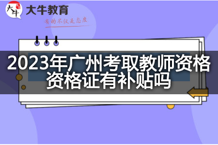 2023年广州考取教师资格资格证