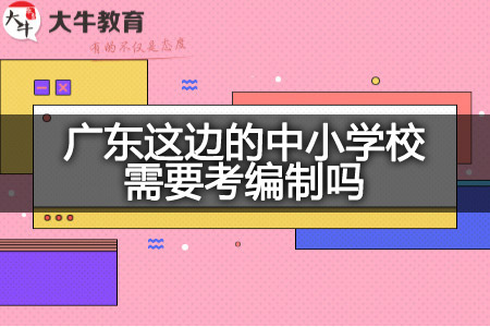广东这边的中小学校考编制