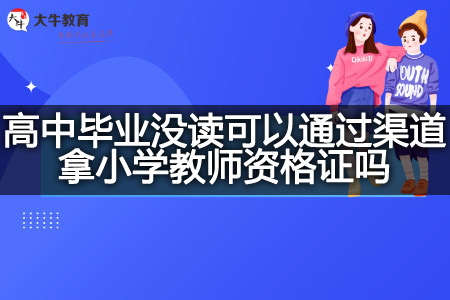 高中毕业没读考小学教师资格证