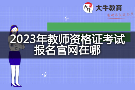 2023年教师资格证考试报名官网