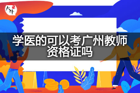 学医的考广州教师资格证