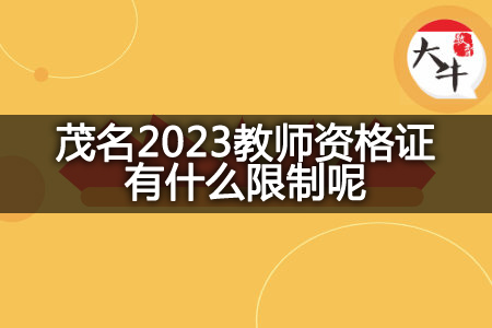 茂名2023教师资格证限制