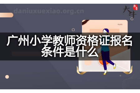 广州小学教师资格证报名条件