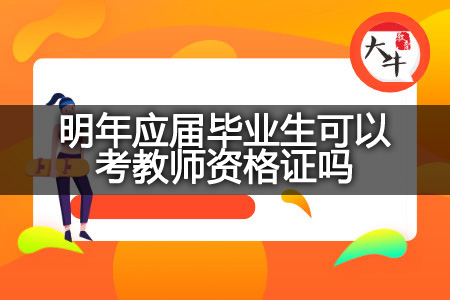 明年应届毕业生考教师资格证