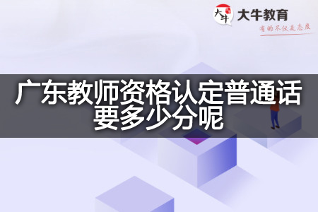 广东教师资格认定普通话