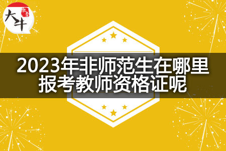 23年零基础考教师资格考试